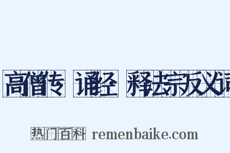 高僧传·诵经·释法宗反义词是什么意思的图片